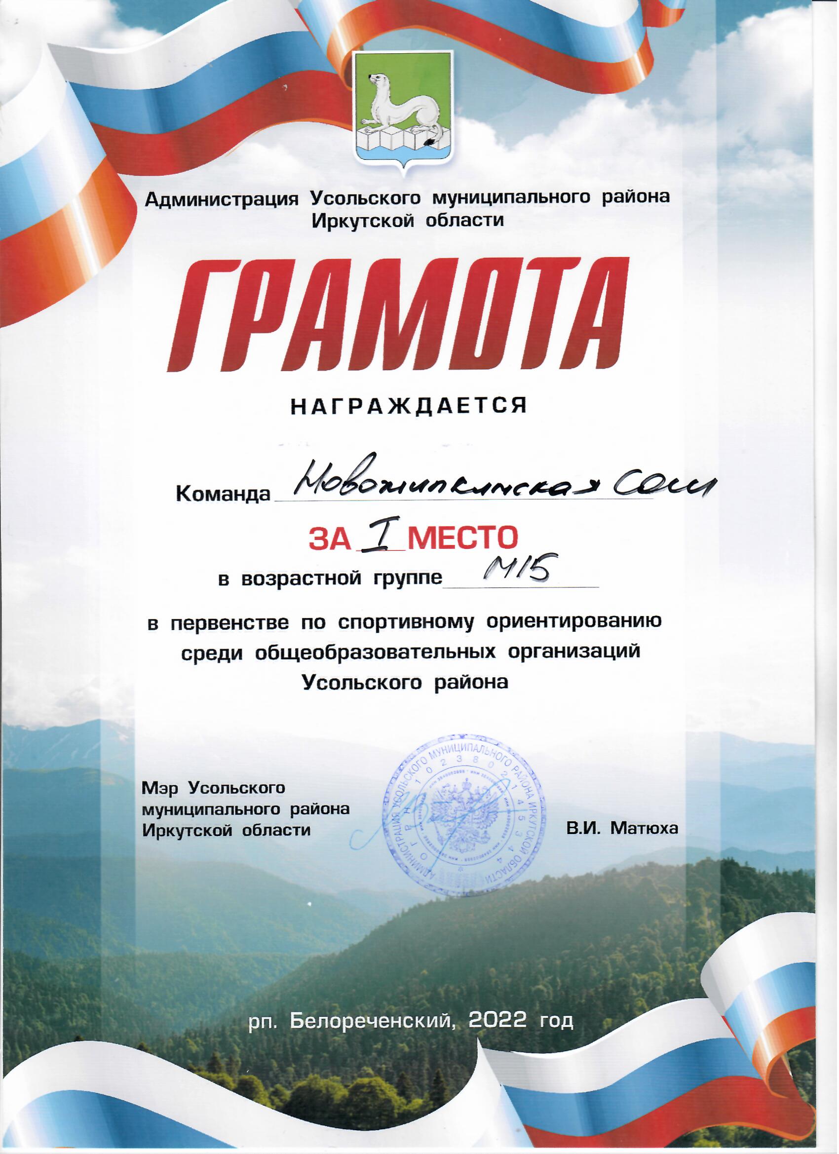 Команда МБОУ Новожилкинская СОШ за первое место  в возрастной группе М 15 в первенстве по спортивному ориентированию среди ОО Усольского района 2022 год.