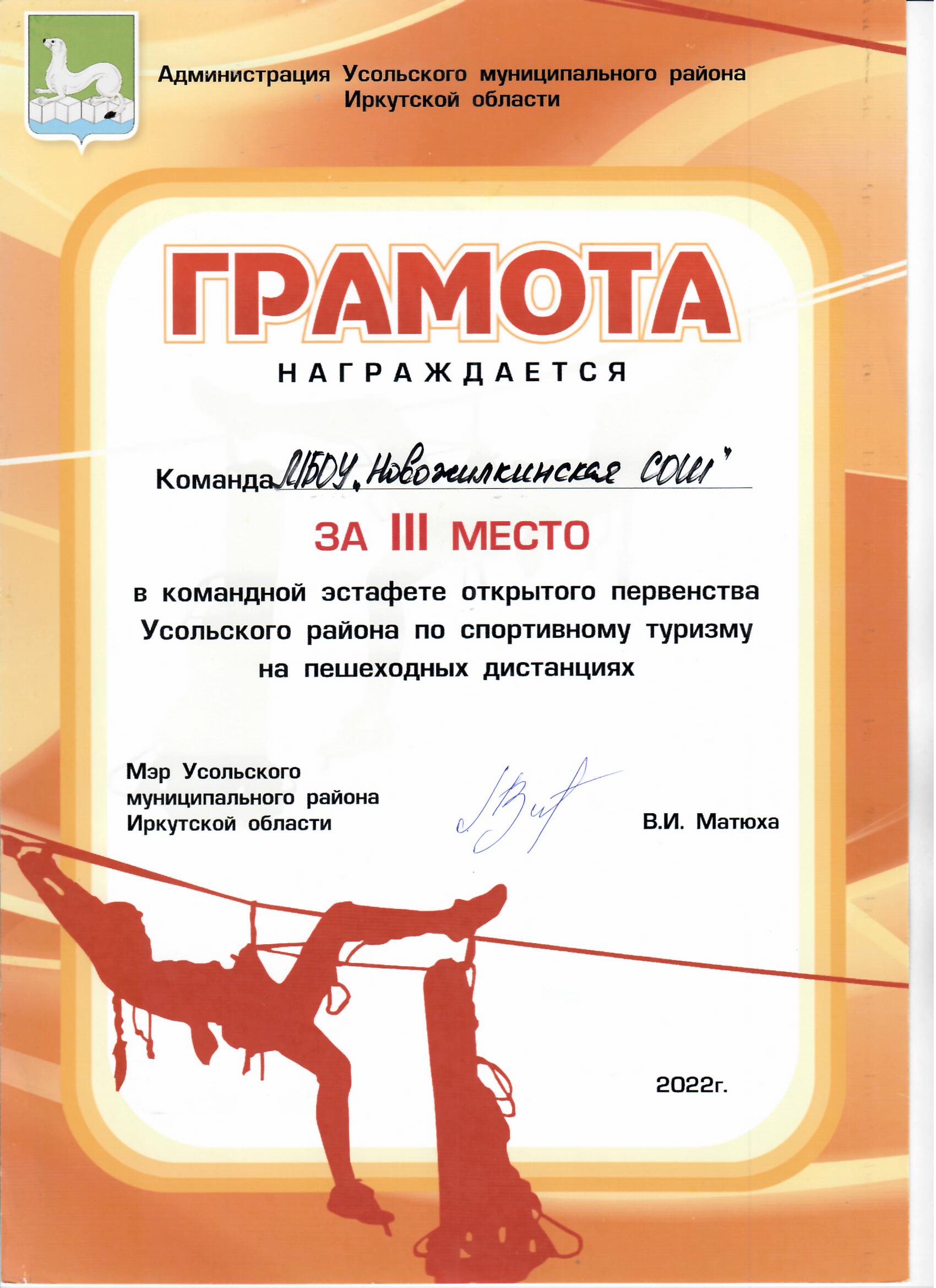 Команда МБОУ Новожилкинская СОШ за третье место в командной эстафете открытого первенства Усольского района по спортивному туризму на пешеходных дистанциях 2022 год.