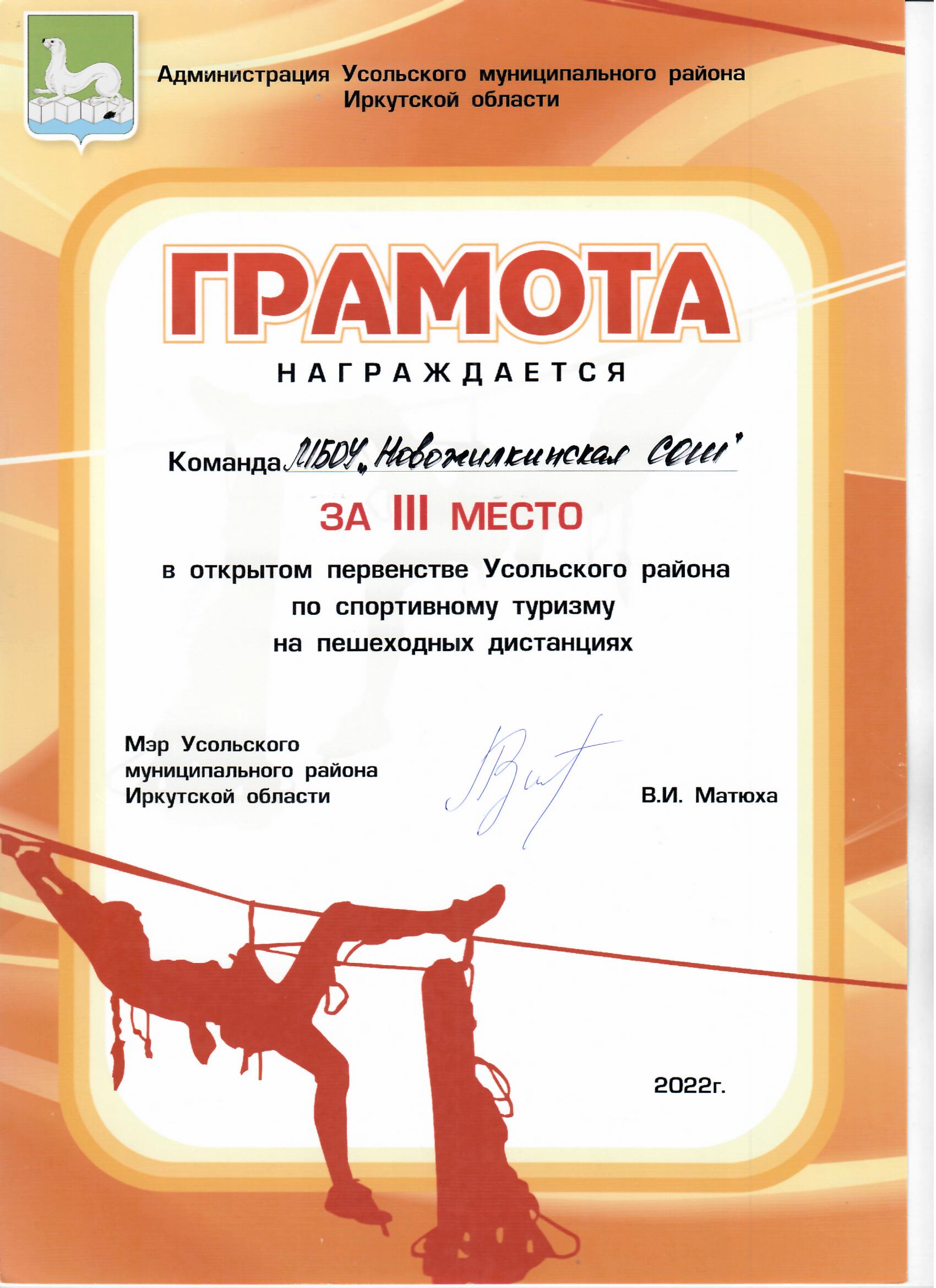 Команда МБОУ Новожилкинская СОШ за третье место в открытом первенстве Усольского района по спортивному туризму на пешеходных дистанциях 2022 год.