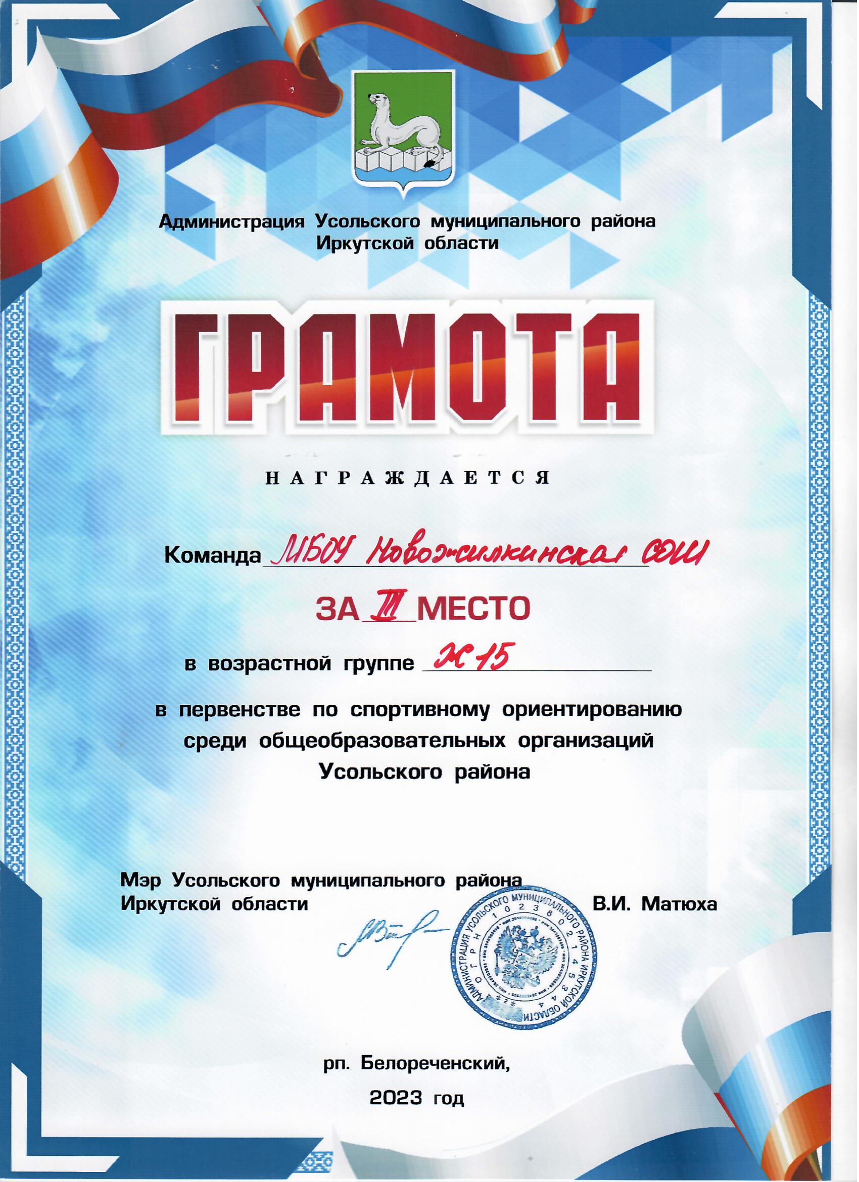Команда МБОУ Новожилкинская СОШ за третье место в возрастной группе Ж15 в первенстве по спортивному ориентированию среди общеобразовательных организаций Усольского района 2023 год.
