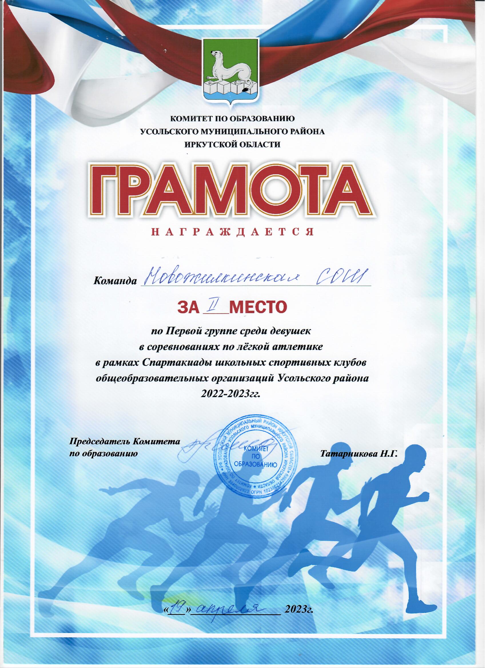 Команда МБОУ Новожилкинская СОШ за второе место по первой группе среди девушек  в соревнованиях по легкой отлетике в рамках Спартакиады школьных спортивных клубов ОО Усольского района 2023 год.