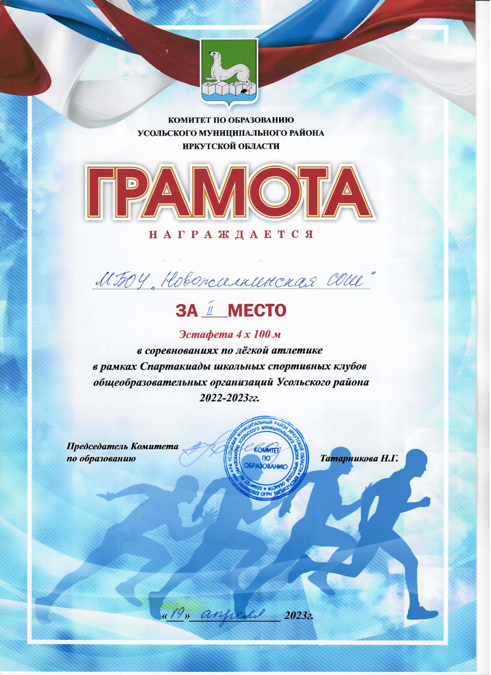 Команда МБОУ Новожилкинская СОШ за второе место  в соревнованиях по легкой отлетике в рамках Спартакиады школьных спортивных клубов ОО Усольского района 2023 год.
