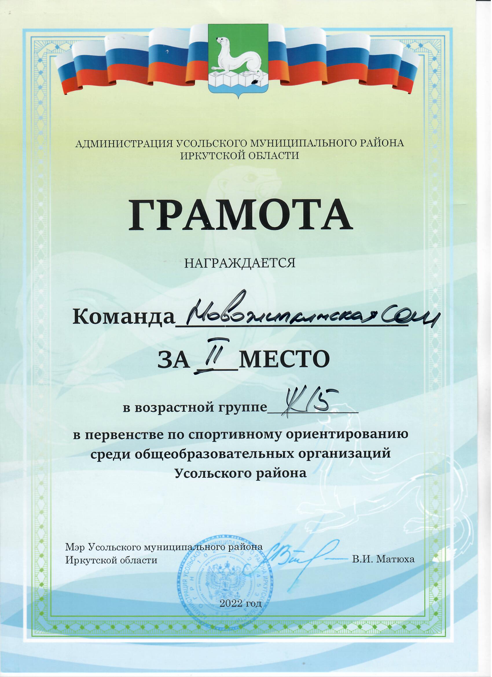 Команда МБОУ Новожилкинская СОШ за второе место в возрастной группе Ж15 в первенстве по спортивному ориентированию среди общеобразовательных организаций Усольского района 2022 год.