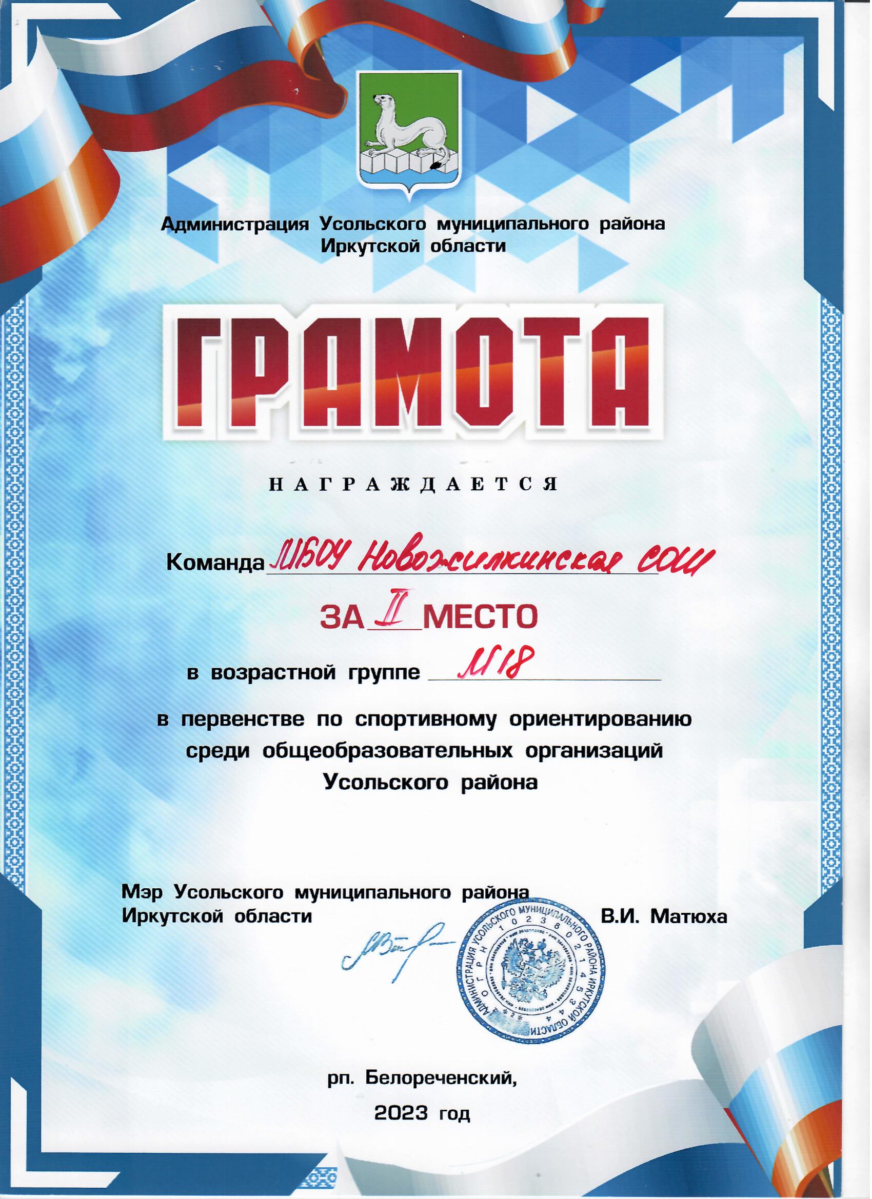 Команда МБОУ Новожилкинская СОШ за второе место  в возростной группе М-18 в первенстве по спортивному ориентированию среди ОО Усольского района 2023 год.