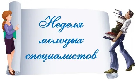 Неделя молодого специалиста.